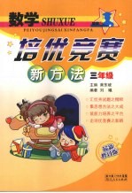 数学培优竞赛新方法 三年级