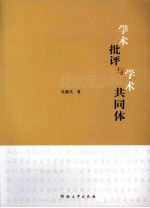 学术批评与学术共同体