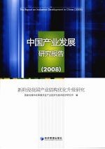 中国产业发展研究报告 新阶段我国产业结构优化升级研究