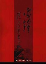 雷锋从这里走来:纪念毛泽东等老一辈革命家为雷锋题词四十五周年将军作品集