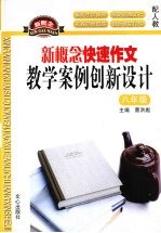 新概念快速作文:教学案例创新设计(八年级)