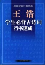 王浩 学生必背古诗词行书速成 名家硬笔行书范本