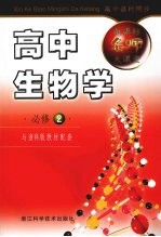 新课标名师大课堂 高中生物学·必修2