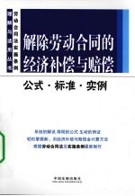 解除劳动合同的经济补偿与赔偿：公式·标准·实例