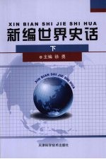 新编世界史话 (下册)