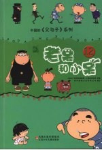 老呆和小呆 12