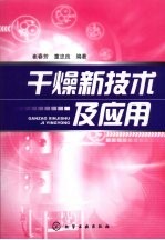 干燥新技术及应用