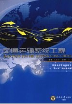 交通运输系统工程