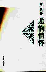 视点文丛 悲悯情怀