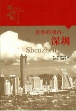 青春的城市:深圳