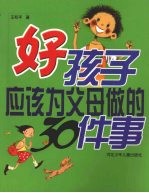 好孩子应该为父母做的30件事