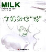 牛奶对你“说”
