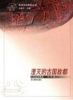 湮灭的古国故都 良渚遗址概论