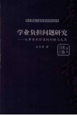 学业负担问题研究:从事实到价值的判断与反思