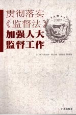 贯彻落实《监督法》 加强人大监督工作