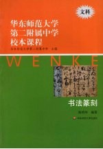 华东师范大学第二附属中学校本课程 文科 书法篆刻 文科