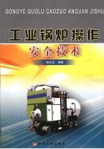 工业锅炉操作安全技术