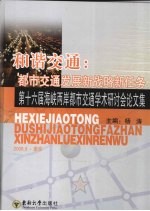 和谐交通:都市交通发展新战略新任务 第十六届海峡两岸都市交通学术研讨会论文集