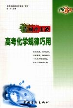 PK高考专项冲击波 高考化学规律巧用