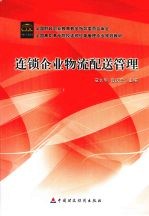 连锁企业物流配送管理