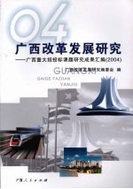 广西改革发展研究:广西重大招投标课题研究成果汇编(2004)