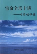 宝命全形十讲：专家谈保健