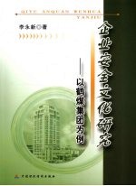 企业安全文化研究 以鹤煤集团为例