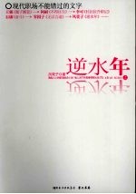 逆水年 上