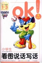 小学生看图说话写话