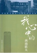 我心中的西南联大 西南联大建校七十周年纪念文集