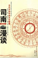 司南漫谈 古代方向中的文化秘境