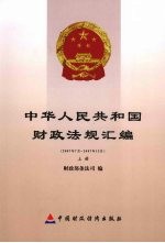 中华人民共和国财政法规汇编 2007.7-2007.12