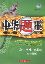 中华题王 岳麓版 历史 3 必修