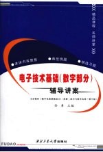 电子技术基础 数字部分 辅导讲案