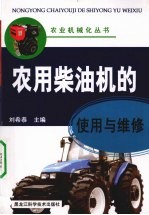 农用柴油机的使用与维修