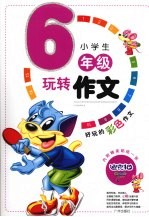 小学生玩转作文 六年级 注音版