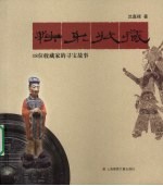 快乐收藏:18位收藏家的寻宝故事