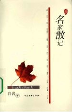 名家散记