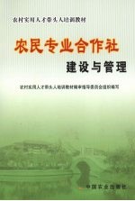 农民专业合作社建设与管理