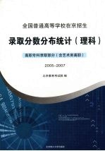全国普通高等学校在京招生录取分数分布统计 理科 高职专科录取部分 含艺术类高职 2005-2007
