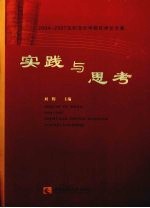 实践与思考:2004-2007沈阳音乐学院优秀论文集