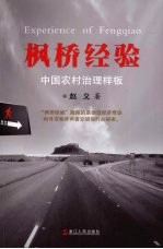 枫桥经验:中国农村治理样板