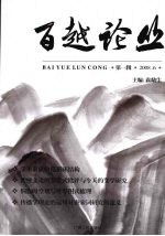 百越论丛