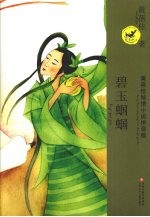 黄蓓佳倾情小说拼音本 碧玉蝈蝈