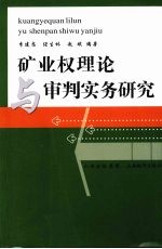 矿业权理论与审判实务研究