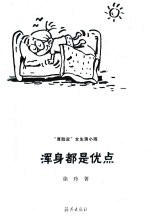 浑身都是优点