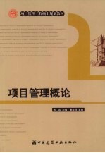项目管理概论