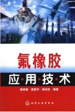 氟橡胶应用技术