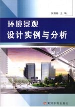 环境景观设计实例与分析