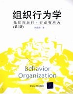 组织行为学 先知而后行,行必有所为